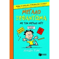 Μεγάλο ξεφάντωμα με τον μεγάλο Νέιτ 