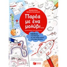 Παρέα με ένα μολύβι... Ταξιδεύω στο διάστημα
