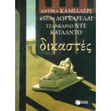 Δικαστές