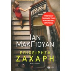 Επιχείρηση ζάχαρη 