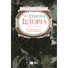 Μια Σταγόνα Ιστορία