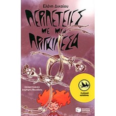 Περιπέτειες με μια Πριγκιπέσα