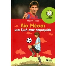 Λίο Μέσσι μια ζωή σαν παραμύθι