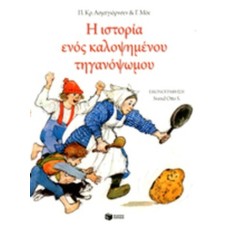 Η ιστορία ενός καλοψημένου τηγανόψωμου