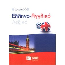 Το μικρό ελληνο-αγγλικό λεξικό