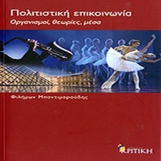 Πολιτιστική επικοινωνία 