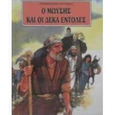 Ο Μωυσής και οι δέκα εντολές