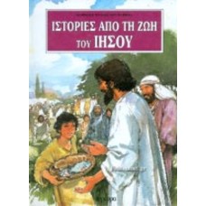 Ιστορίες από τη ζωή του Ιησού