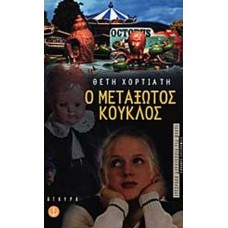 Ο Μεταξωτός Κούκλος