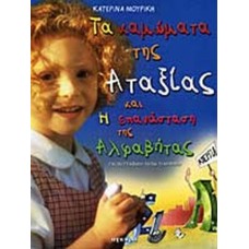 Τα καμώματα της αταξίας και η επανάσταση της αλφαβήτας