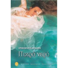 Πικρό νερό