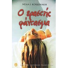 Ο εραστής φάντασμα και άλλες ιστορίες