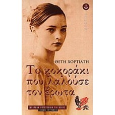 Το κοκοράκι που λαλούσε τον έρωτα