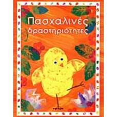 Πασχαλινές δραστηριότητες