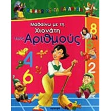 Μαθαίνω με τη Χιονάτη τους αριθμούς