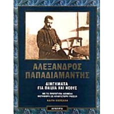 Διηγήματα για παιδιά και νέους