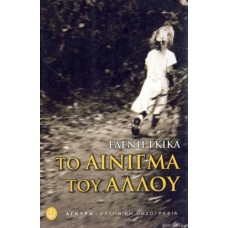 Το Αίνιγμα Του Άλλου