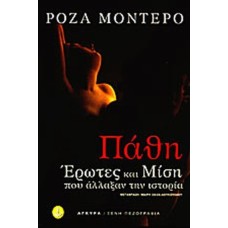 Πάθη έρωτες και μίση που άλλαξαν την ιστορία