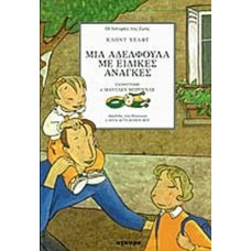 Μια αδελφούλα με ειδικές ανάγκες