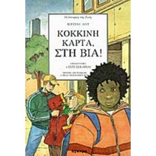 Κόκκινη κάρτα στη βία