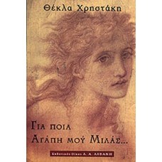 Για ποια αγάπη μου μιλάς