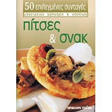 Μαγειρεύω γρήγορα και νόστιμα Πίτσες και Σνακ