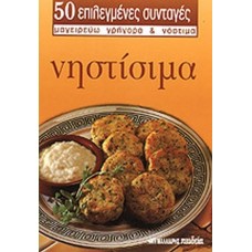 Νηστίσιμα
