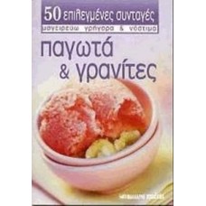 Παγωτά και γρανίτες