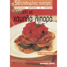 Συνταγές με χαμηλά λιπαρά