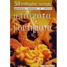 Μπισκότα και βουτήματα