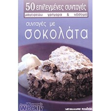 Συνταγές με σοκολάτα