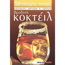 Βραδινά κοκτέιλ
