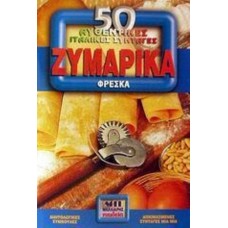 Ζυμαρικά φρέσκα.50 αυθεντικές ιταλικές συνταγές