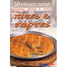 Πίτες και τάρτες