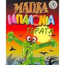 Μαγικά μπαλόνια - τέρατα