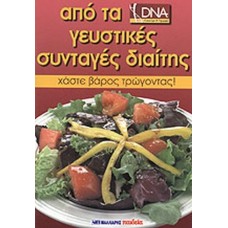 Από Τα DNA Γευστικές Συνταγές Διαίτης