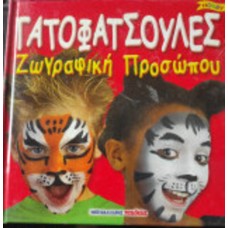 Γατοφατσούλες Ζωγραφική προσώπου