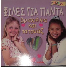 φίλες για πάντα βραχιόλια και τατουάζ