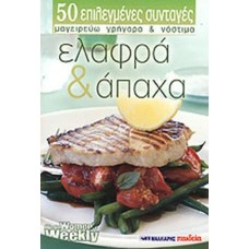 Ελαφρά και άπαχα