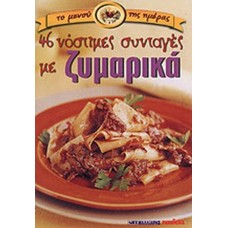 Νόστιμες συνταγές με ζυμαρικά
