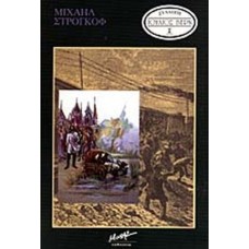 Μιχαήλ Στρογκόφ