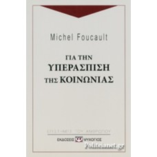 Για την υπεράσπιση της κοινωνίας