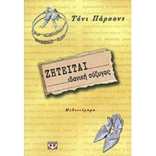 Ζητείται ιδανική σύζυγος