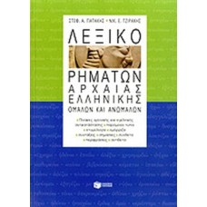 Λεξικό ρημάτων αρχαίας ελληνικής, ομαλών και ανωμάλων