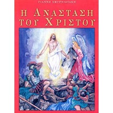 Η ανάσταση του Χριστού