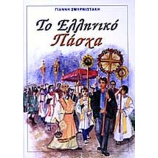 Το ελληνικό Πάσχα