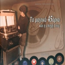 Τα μαγικά 45άρια και η εποχή τους