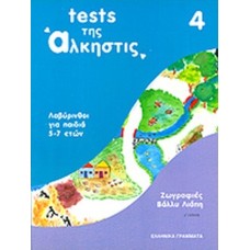 Tests της Άλκηστις 4