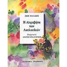 Η αλφαβήτα των λουλουδιών 