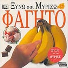 Φαγητό Ξύνω και μυρίζω